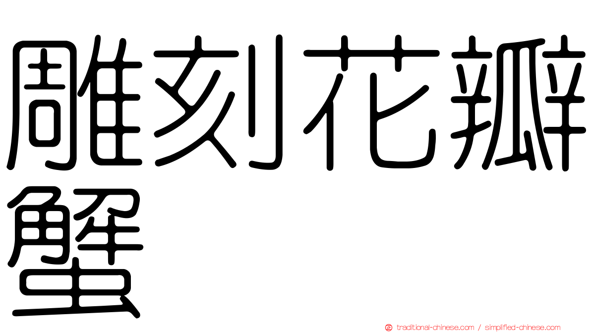 雕刻花瓣蟹