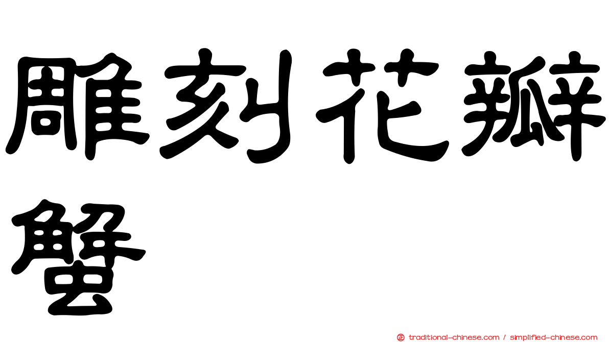 雕刻花瓣蟹