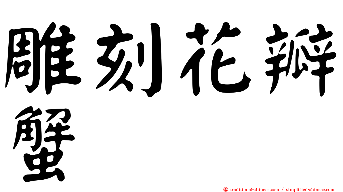 雕刻花瓣蟹