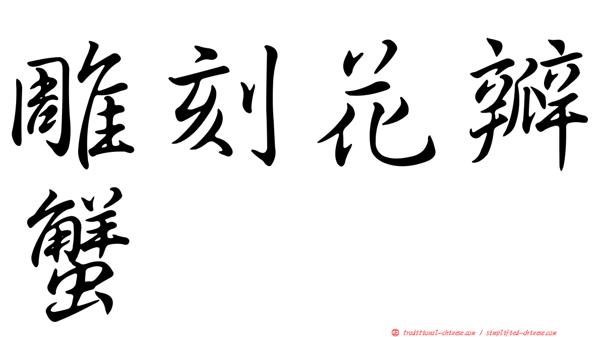 雕刻花瓣蟹