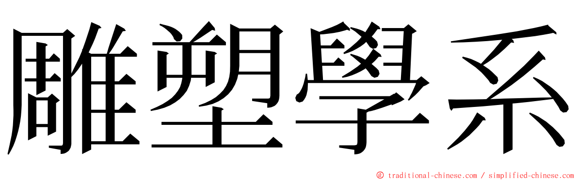 雕塑學系 ming font