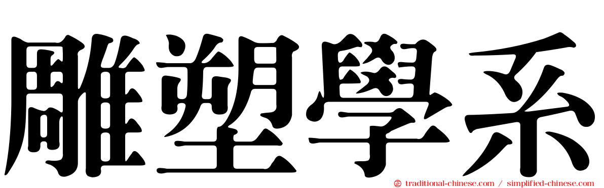 雕塑學系