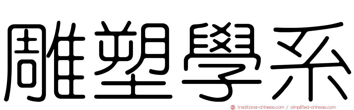 雕塑學系