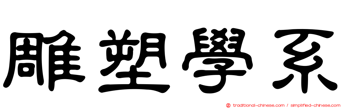 雕塑學系