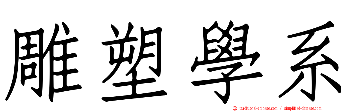 雕塑學系