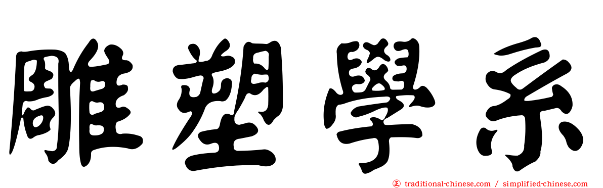 雕塑學系