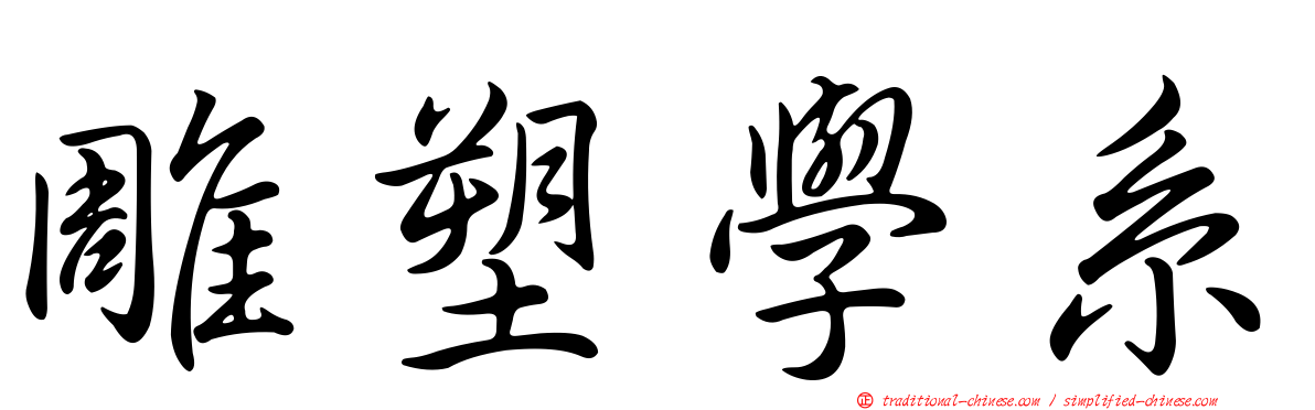 雕塑學系