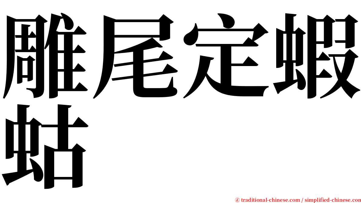 雕尾定蝦蛄 serif font