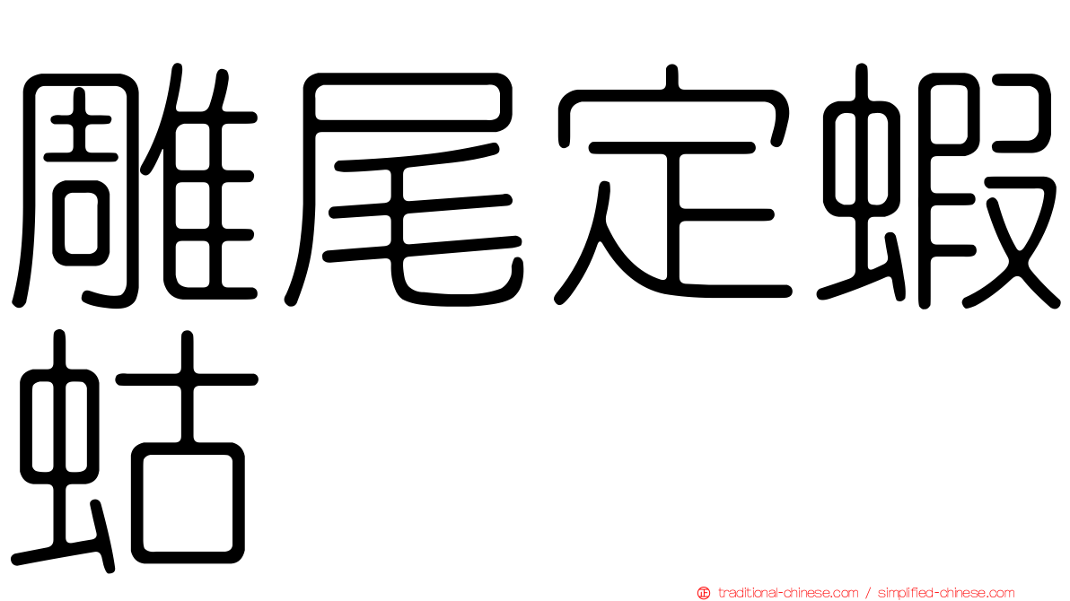雕尾定蝦蛄