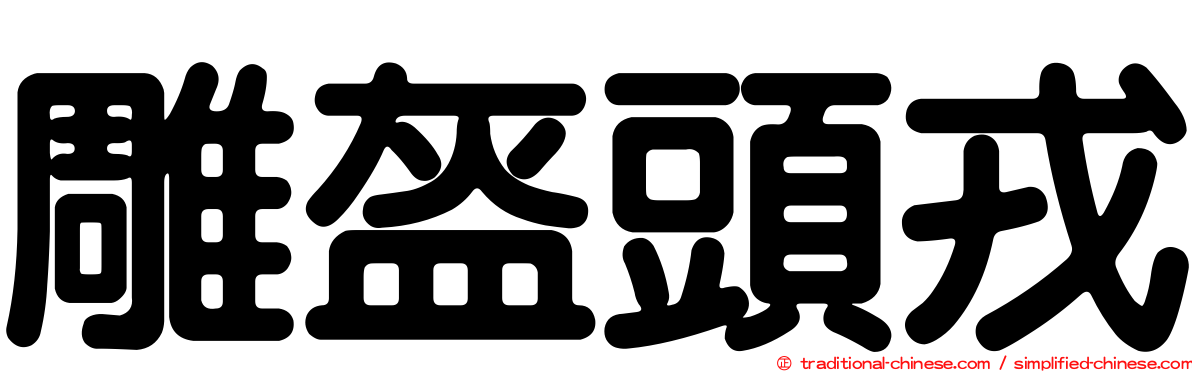 雕盔頭戎