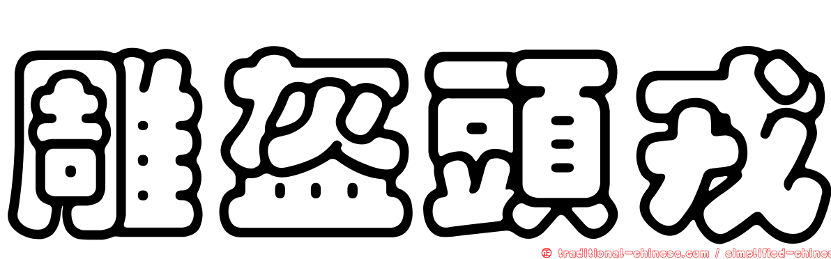 雕盔頭戎