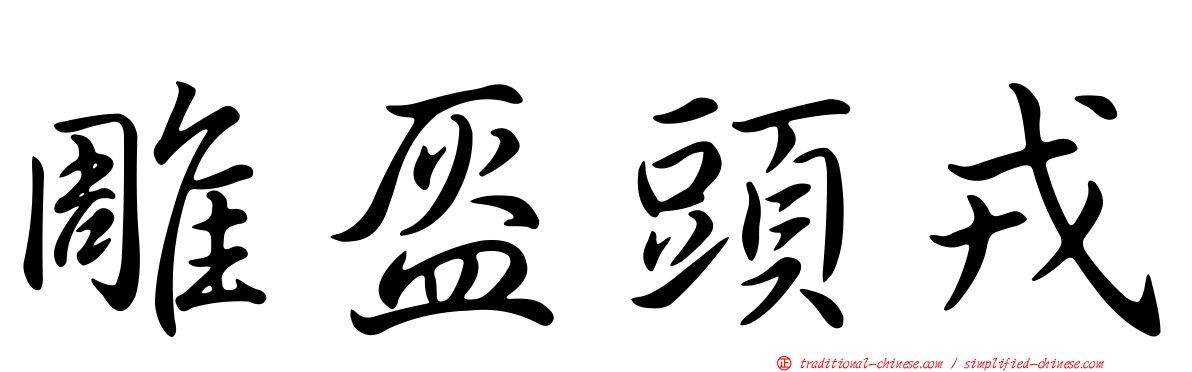 雕盔頭戎
