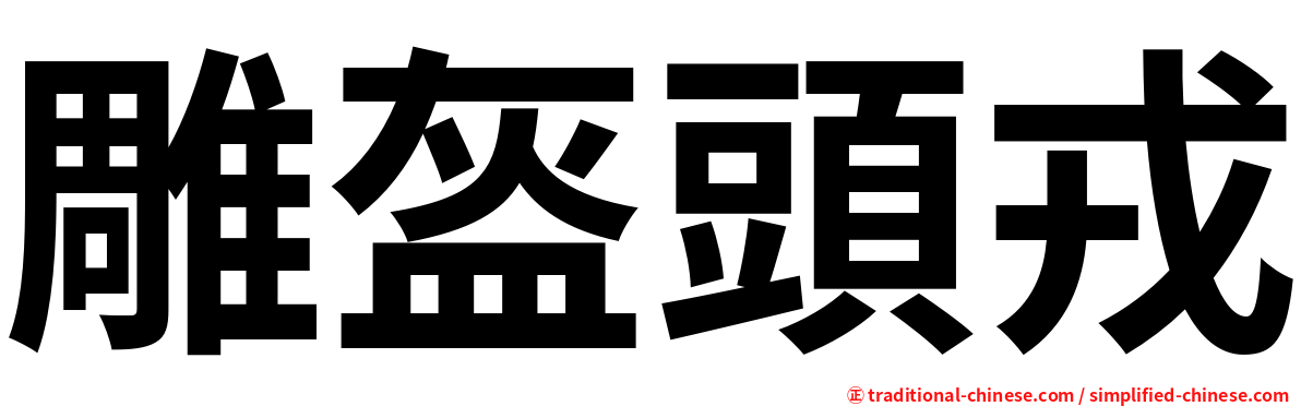 雕盔頭戎