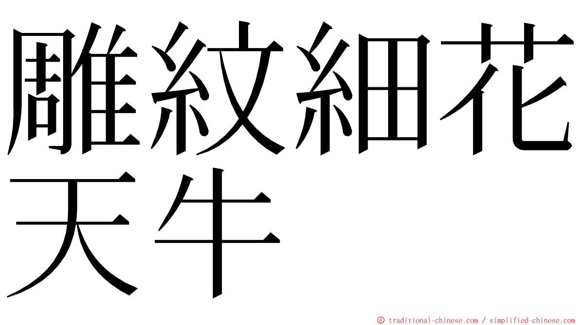 雕紋細花天牛 ming font