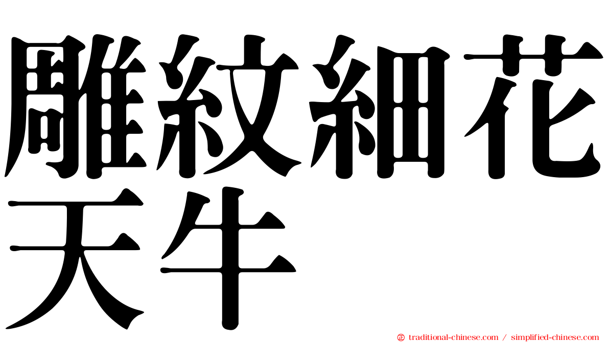 雕紋細花天牛