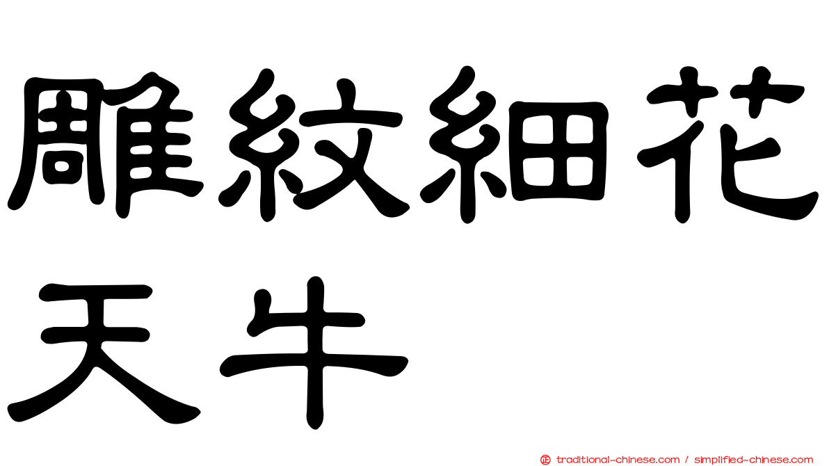 雕紋細花天牛
