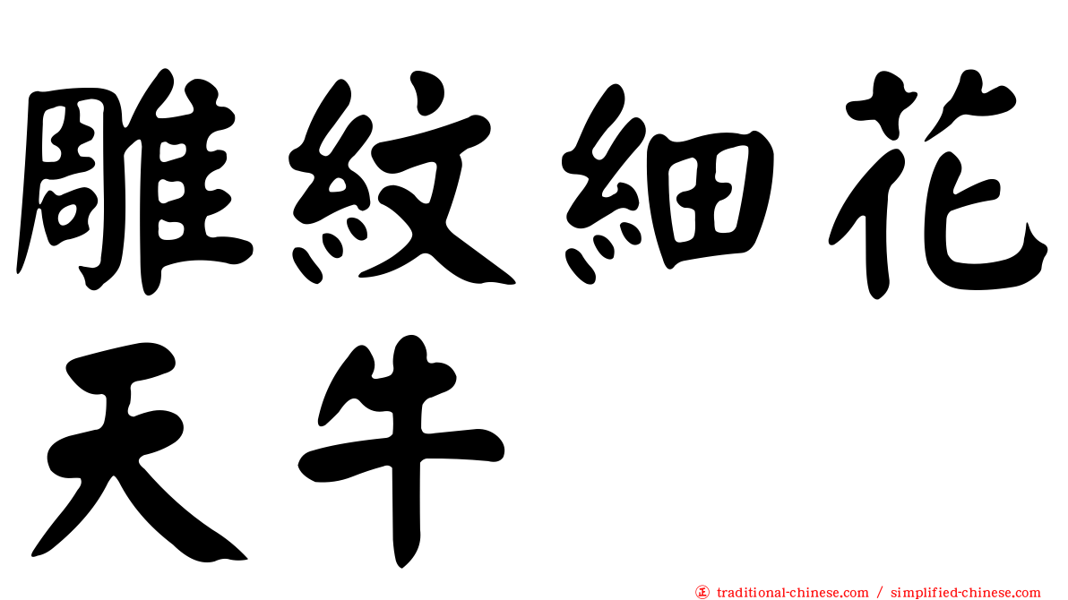 雕紋細花天牛