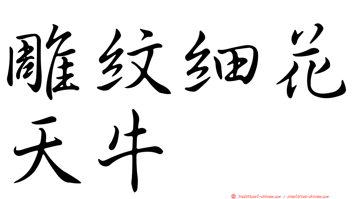 雕紋細花天牛