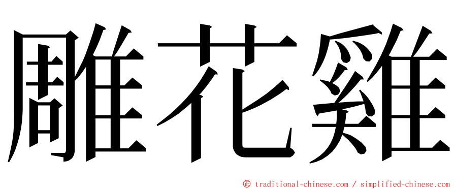 雕花雞 ming font