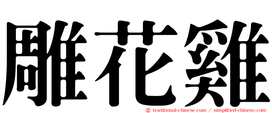 雕花雞