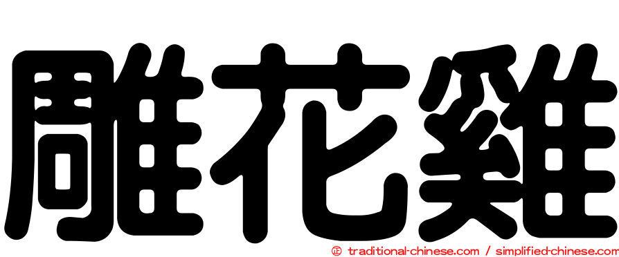 雕花雞