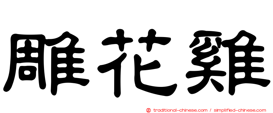 雕花雞