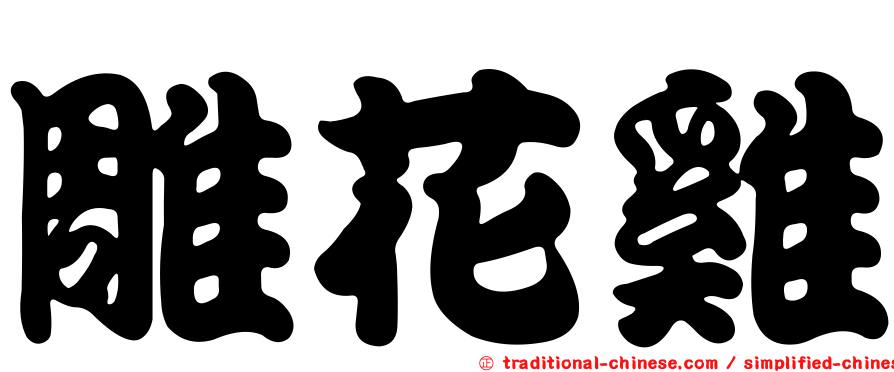 雕花雞