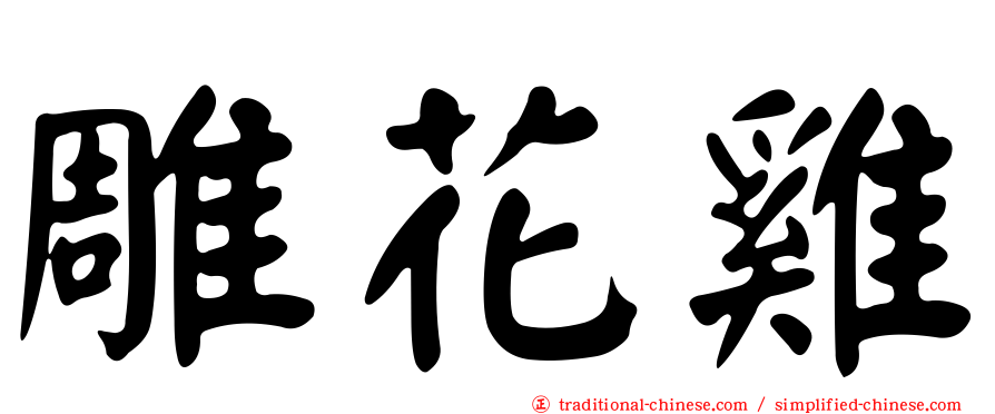 雕花雞