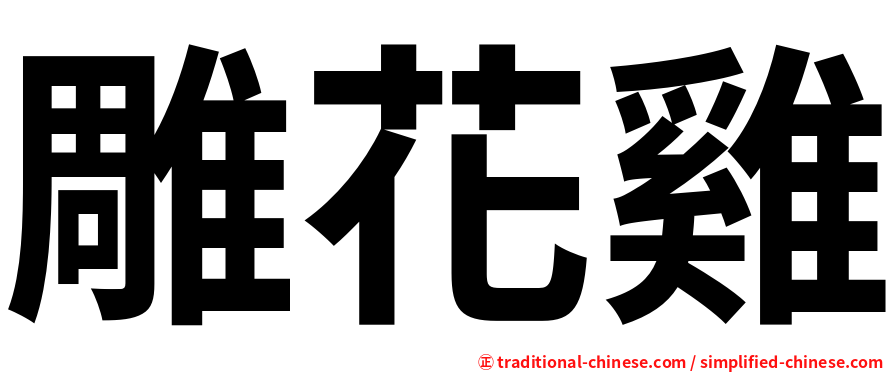 雕花雞