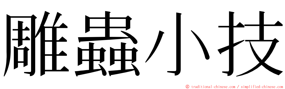 雕蟲小技 ming font