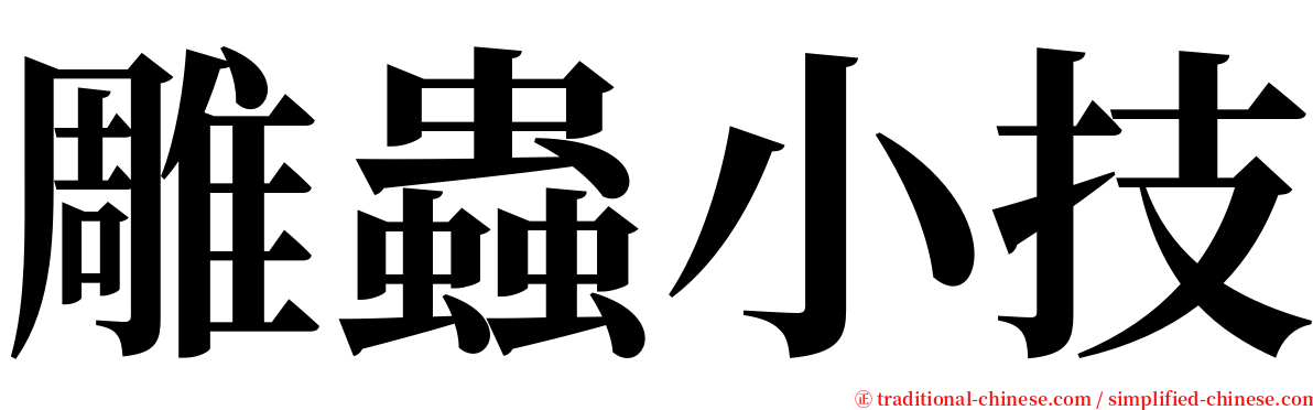 雕蟲小技 serif font