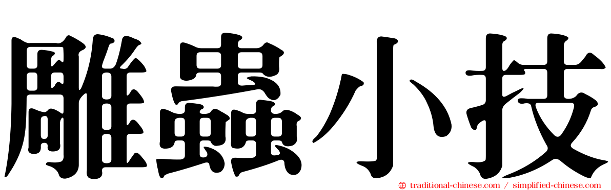 雕蟲小技