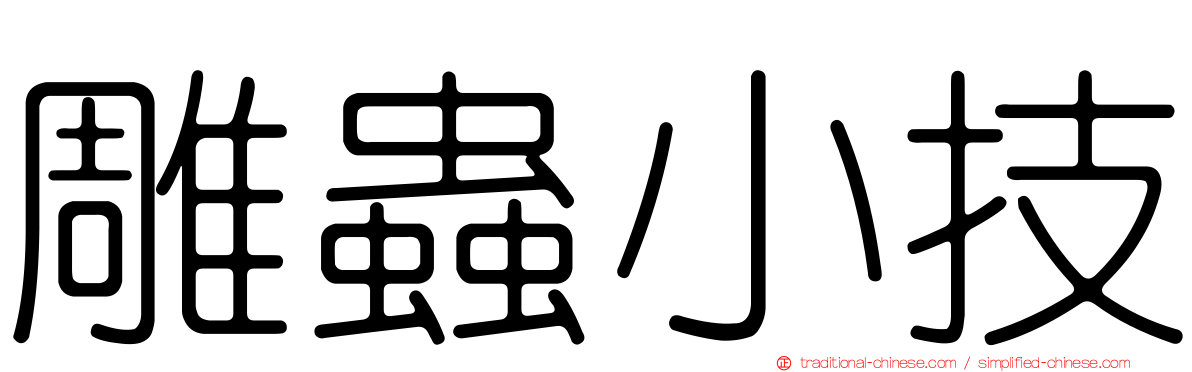 雕蟲小技
