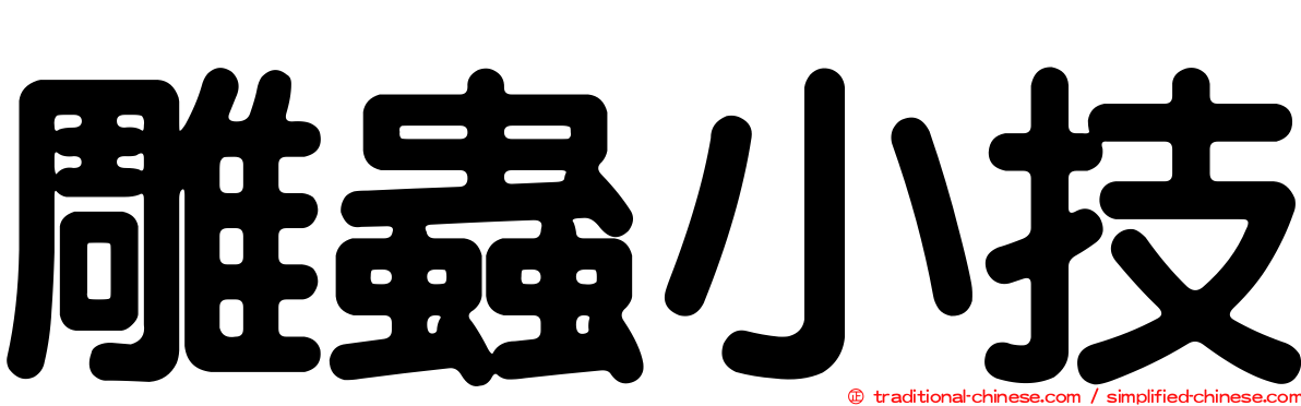 雕蟲小技