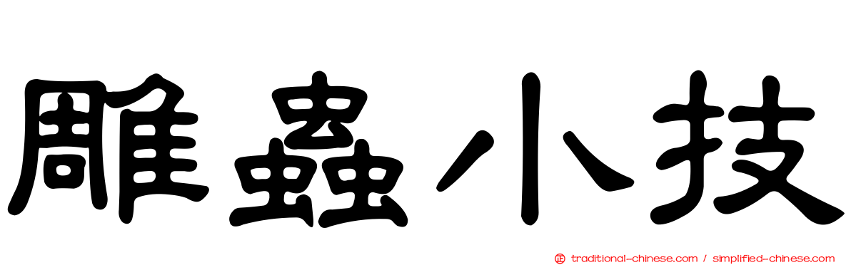 雕蟲小技