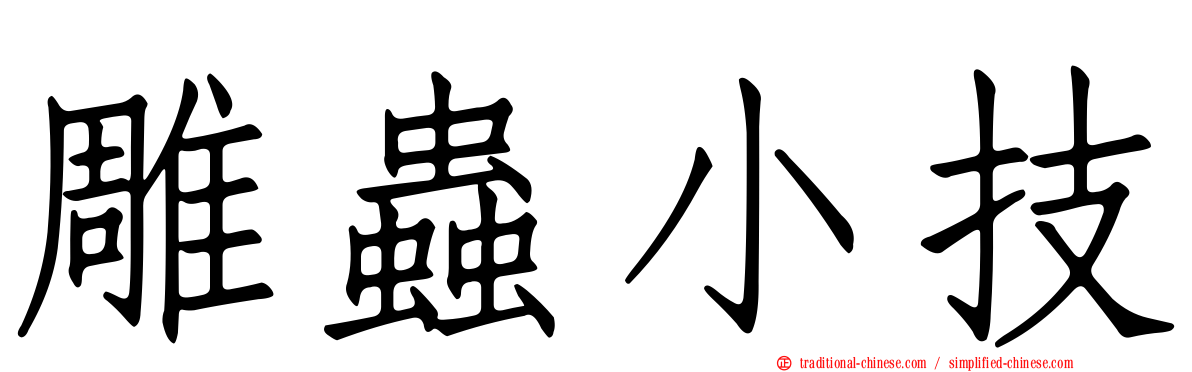 雕蟲小技