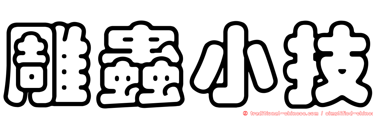雕蟲小技