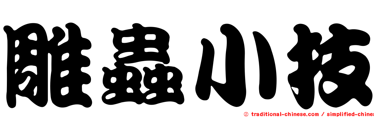 雕蟲小技