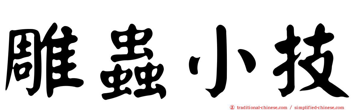 雕蟲小技