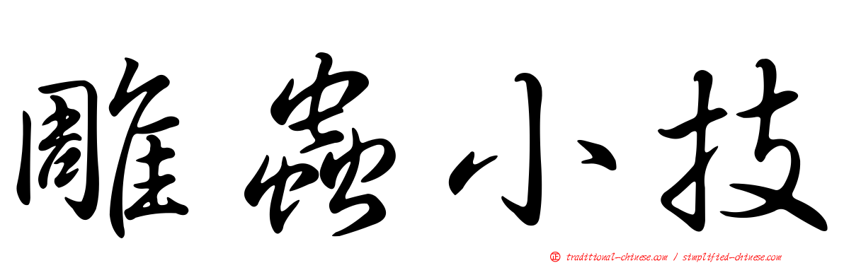 雕蟲小技