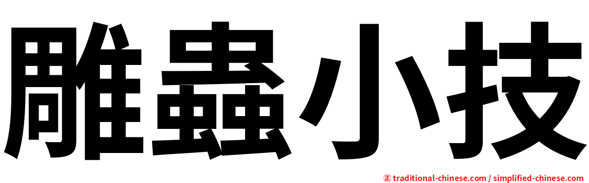 雕蟲小技