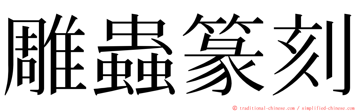 雕蟲篆刻 ming font