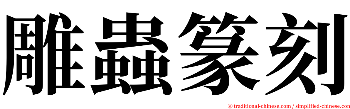 雕蟲篆刻 serif font