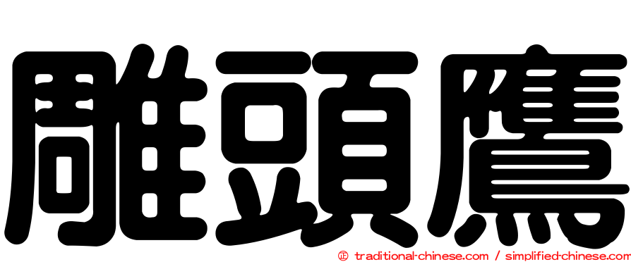 雕頭鷹