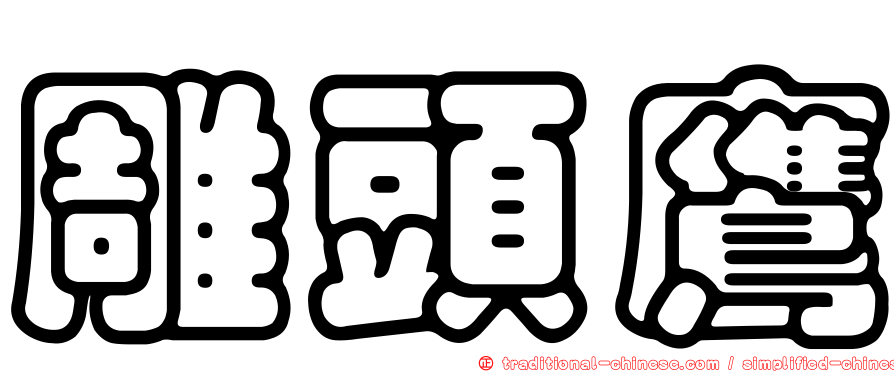 雕頭鷹