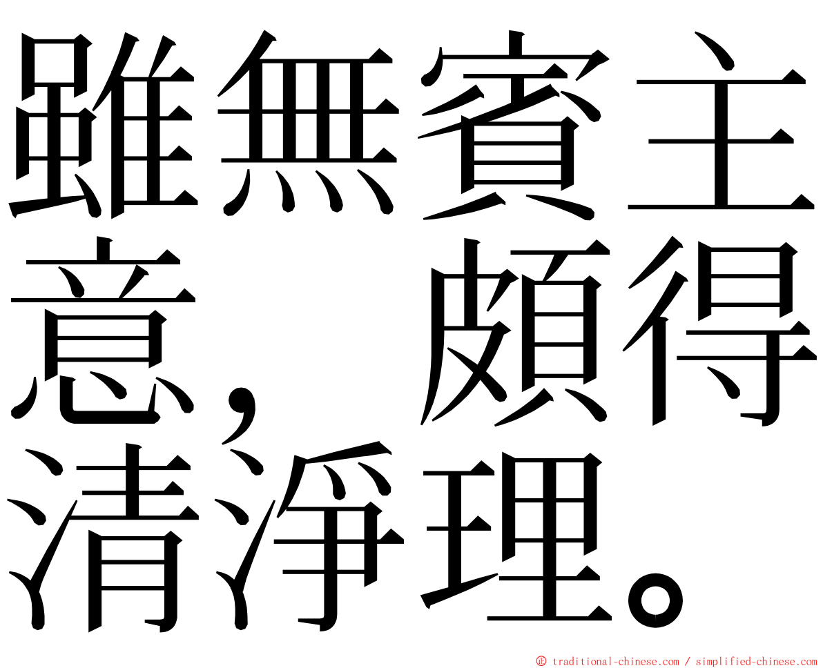 雖無賓主意，頗得清淨理。 ming font
