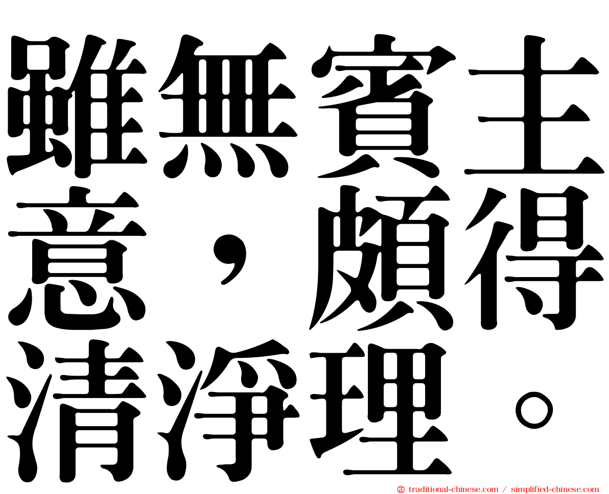雖無賓主意，頗得清淨理。