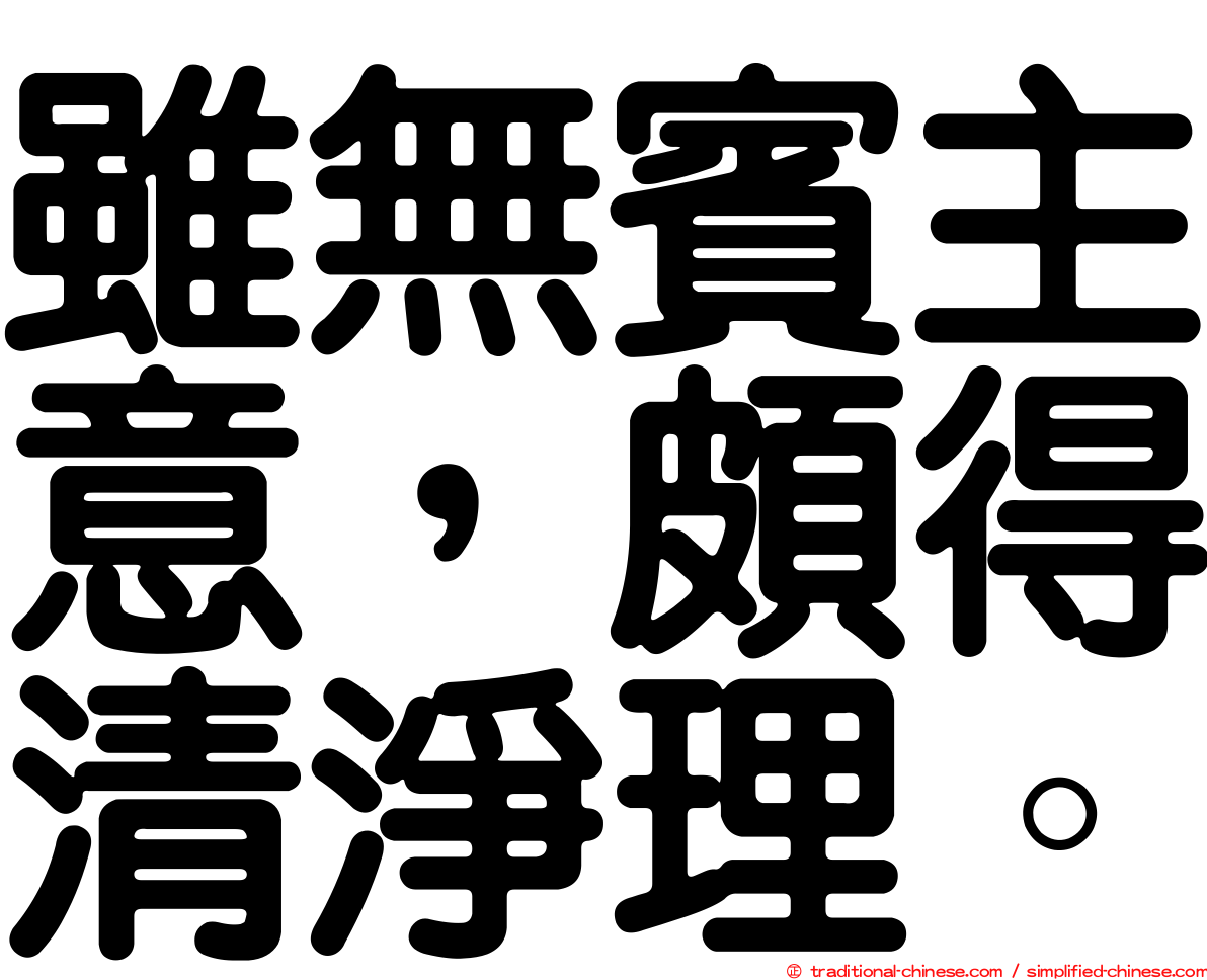 雖無賓主意，頗得清淨理。