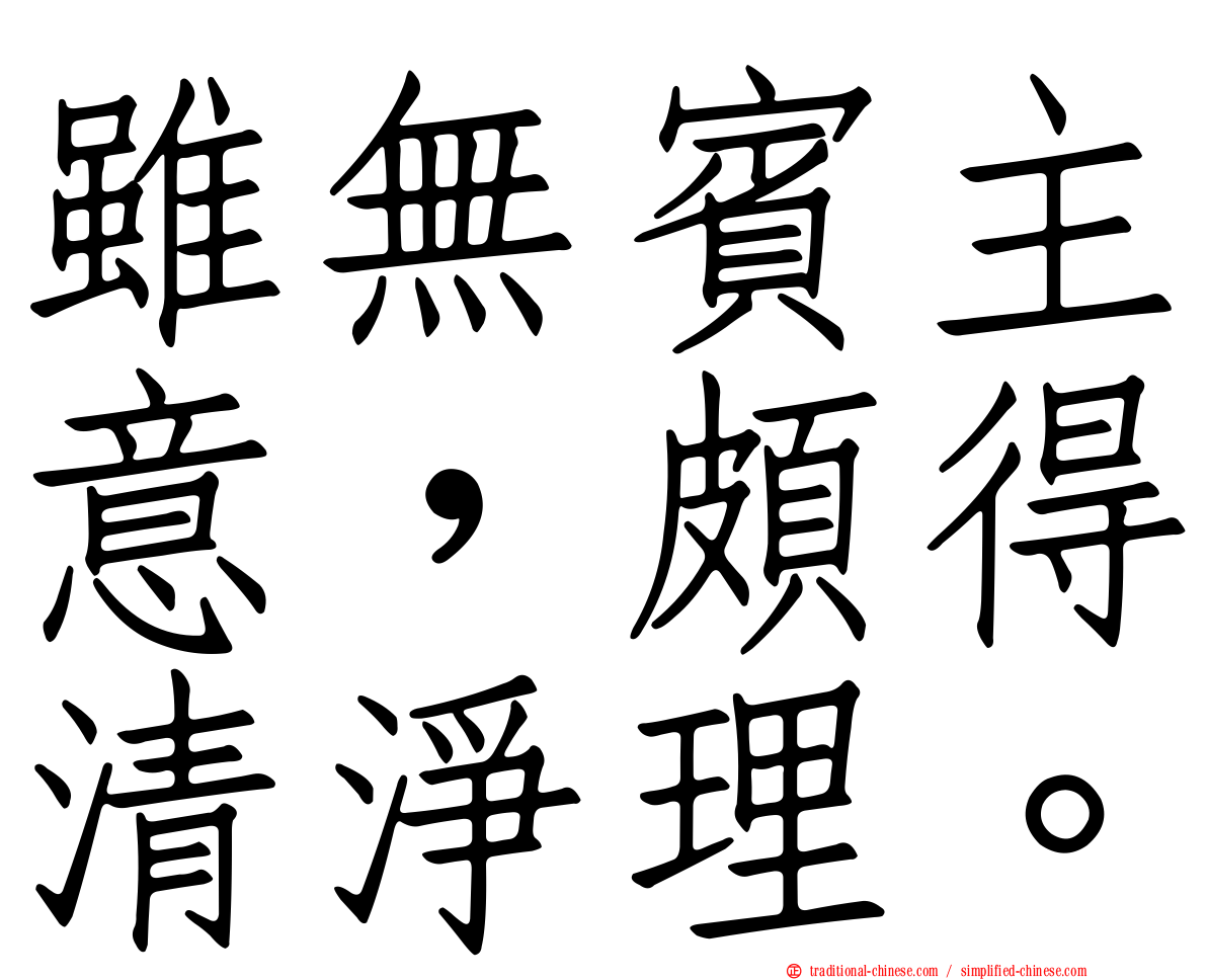 雖無賓主意，頗得清淨理。