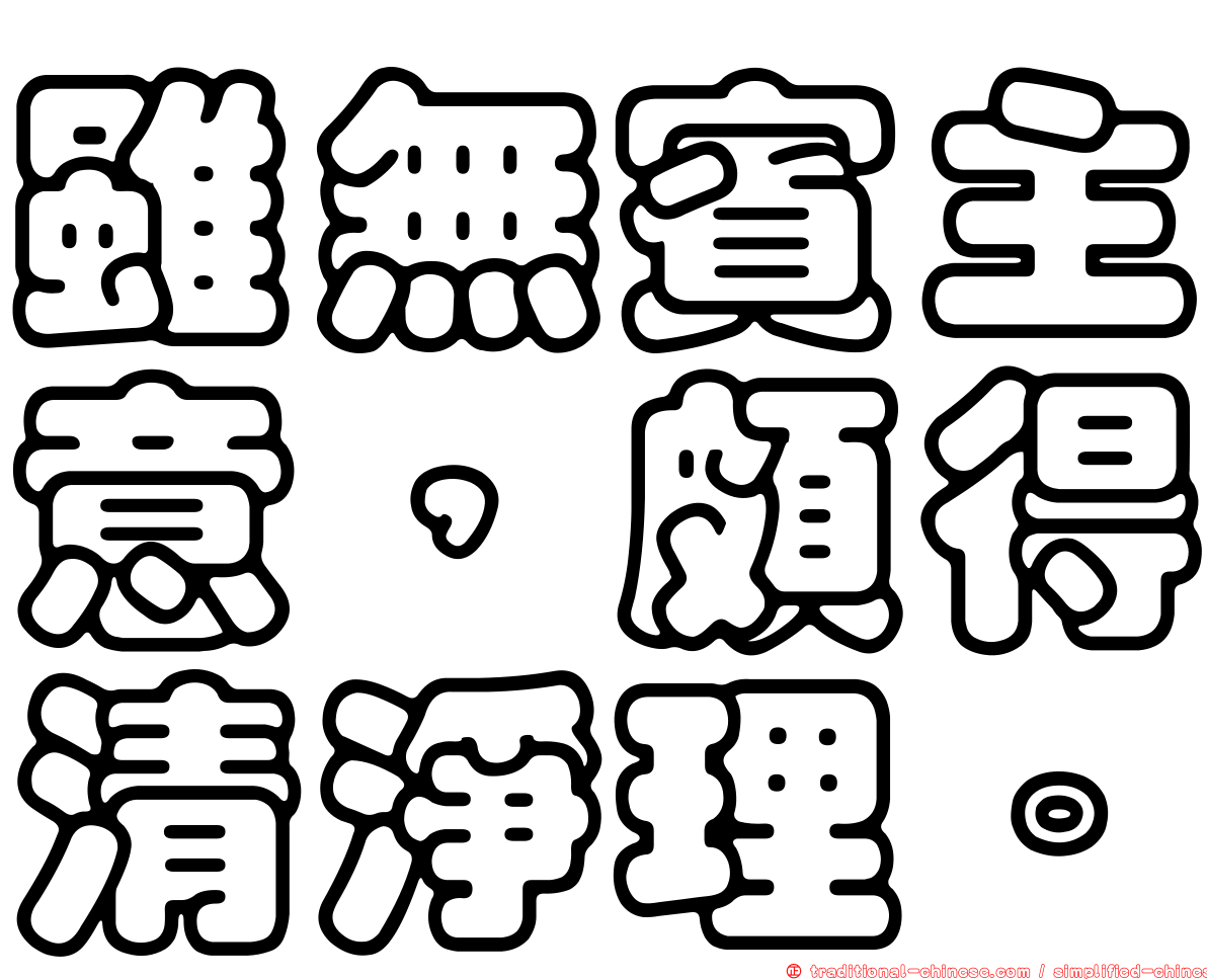 雖無賓主意，頗得清淨理。